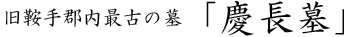 旧鞍手郡内最古の墓「慶長墓」