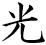 光