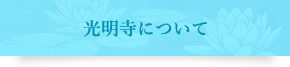 光明寺について