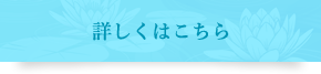 詳しくはこちら