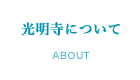 光明寺について