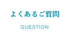 よくあるご質問