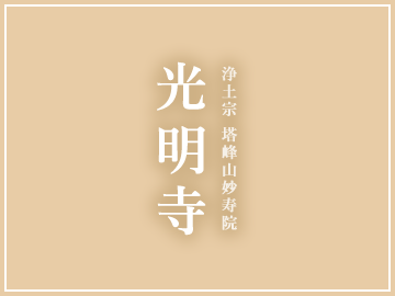 永代供養壇「穏心の季」誕生しました。