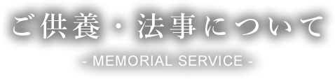 ご供養・法事について