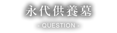 よくあるご質問