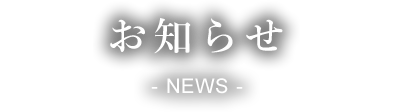 お知らせ