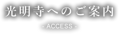 光明寺へのご案内